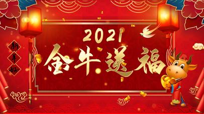 金牛送福~【欢乐喜庆版】