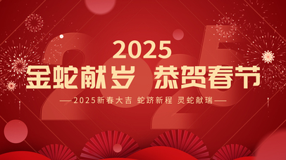 金蛇献岁
