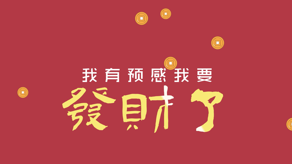 正红色平涂背景上排布着白色简体字与黄色繁体“發財了”文字，点缀多枚浅金色方孔古钱币。