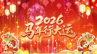 中国风喜庆2026马年春节新年