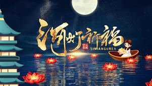 中原祭祖 河灯祈福