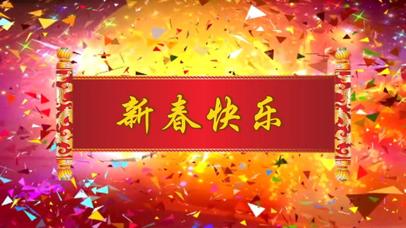 新春快乐粒子桌面