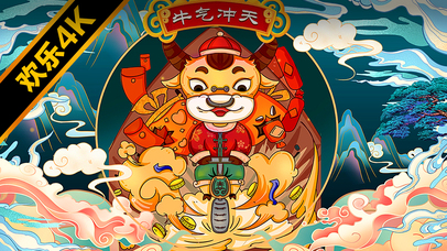 牛气冲天~（中国风插画版）
