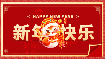 新年快乐