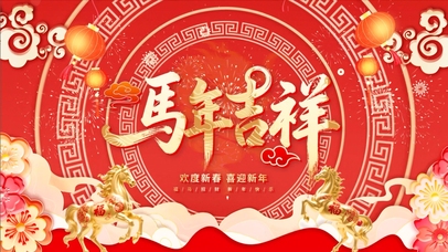中国风大气2026喜庆新年马年