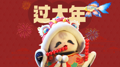 熊非熊欢天喜地过大年