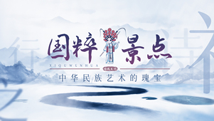 中华瑰宝国粹景点幻灯片