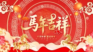 中国风大气2026喜庆新年马年