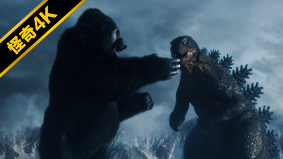 金刚VS哥斯拉~（高能对战版）