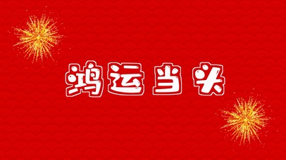 2021新年祝福