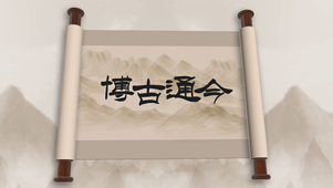 古风卷轴山水水墨