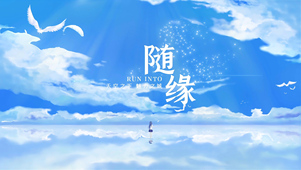 缘分的天空