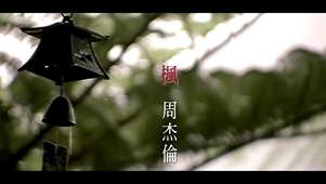 周杰伦-枫