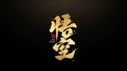 大气金色粒子黑神话悟空标题