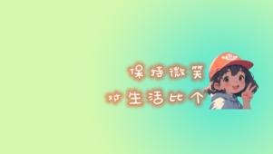 4K-保持微笑