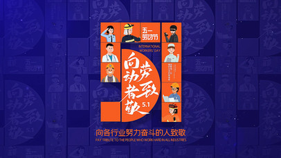 致敬劳动节~【唯美大气版】