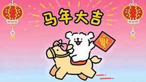 线条小狗祝你马年大吉