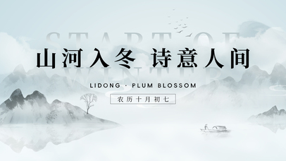 立冬山水黑白新中式二十四节气船