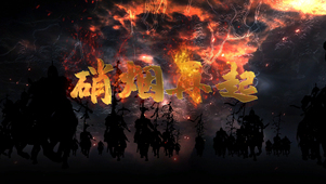 硝烟再起战场冲锋