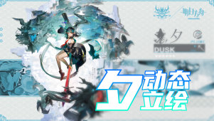 明日方舟夕