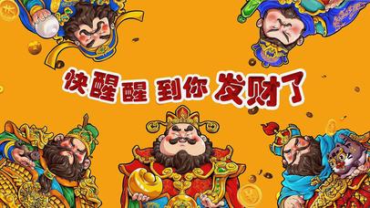 五福财神叫你发财