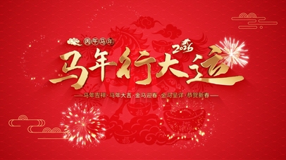 中国风马年春节新年2026祝福