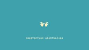 你是我猜不到的不知所措