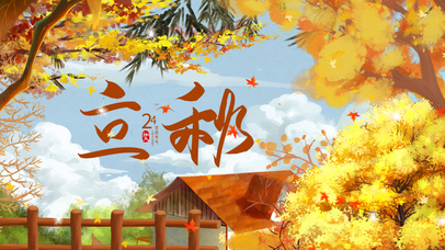 立秋