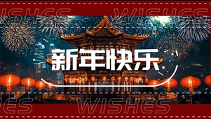 蛇年元旦新年祝福图文快闪