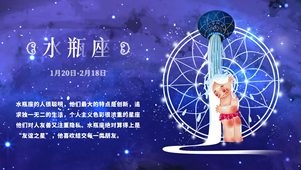 十二星座之水瓶座