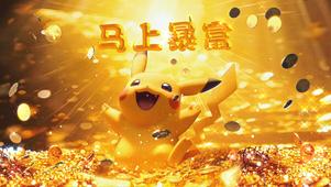 见黄金皮卡丘，得黄金财运