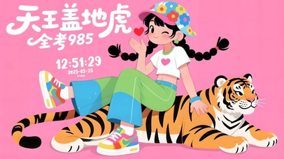 天王盖地虎全考985