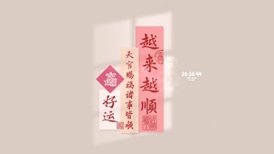 好运文字 越来越顺