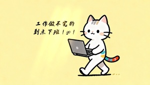打工人下班