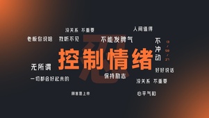 学会控制情绪