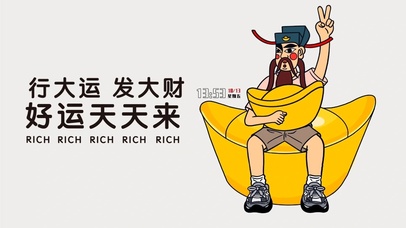 财神到 好运到	（暴富）