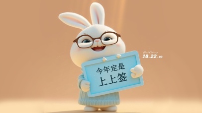 今年定是上上签