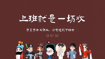 上班就是一场戏