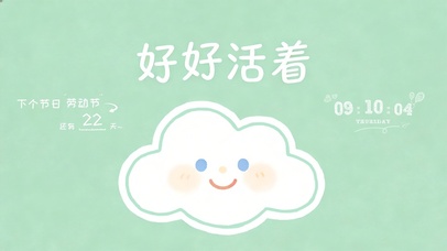 好好活着