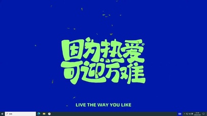 热爱迎万难  主题