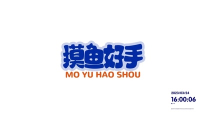 文字壁纸-摸鱼好手