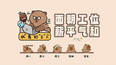 薪平气和