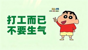 打工而已，不要生气