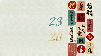 好运连连 向钱冲