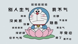 别人生气我不气