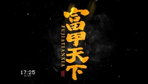 4K富甲天下