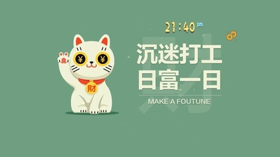 沉迷打工 日富一日