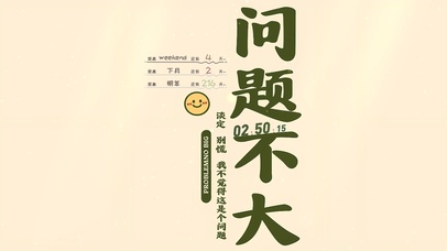 问题不大 不要慌