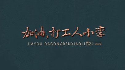 加油小李（护眼）