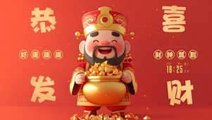 恭喜发财